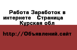 Работа Заработок в интернете - Страница 10 . Курская обл.